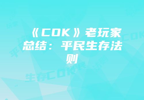 《COK》老玩家总结：平民生存法则