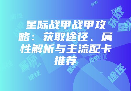 星际战甲战甲攻略：获取途径、属性解析与主流配卡推荐