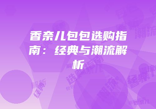 香奈儿包包选购指南：经典与潮流解析
