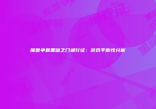 魔兽争霸黑暗之门通行证：游戏平衡性分析
