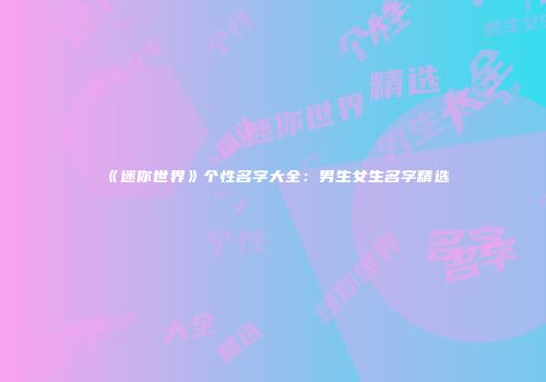 《迷你世界》个性名字大全：男生女生名字精选