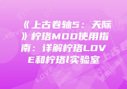 《上古卷轴5：天际》柠珞MOD使用指南：详解柠珞LOVE和柠珞l实验室
