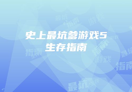 史上最坑爹游戏5生存指南