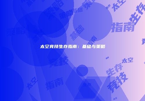 太空竞技生存指南：基础与策略