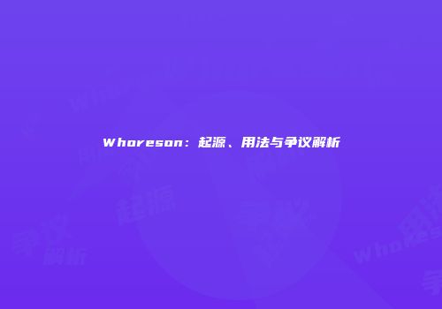 Whoreson：起源、用法与争议解析