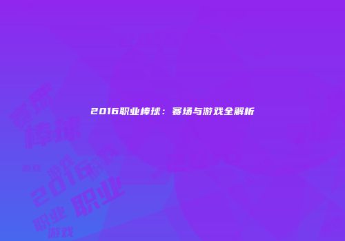 2016职业棒球：赛场与游戏全解析