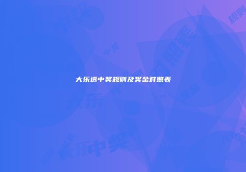 大乐透中奖规则及奖金对照表