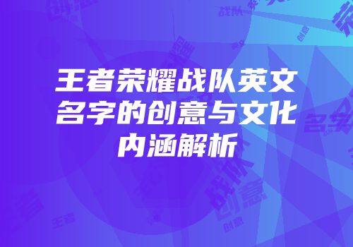 王者荣耀战队英文名字的创意与文化内涵解析