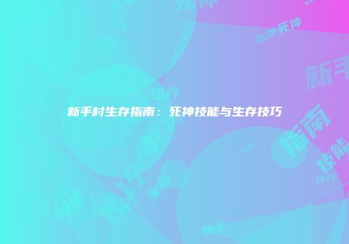 新手村生存指南：死神技能与生存技巧