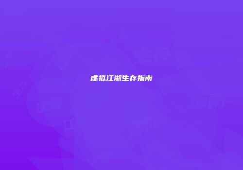 虚拟江湖生存指南