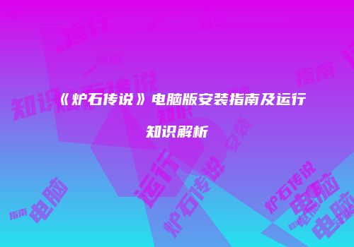《炉石传说》电脑版安装指南及运行知识解析