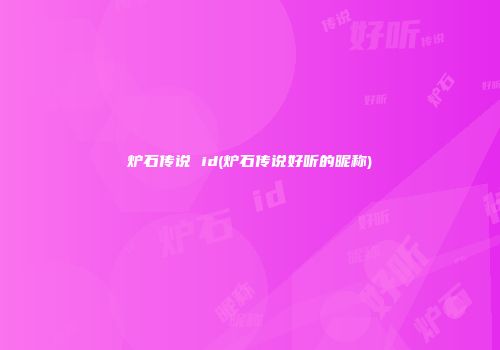 炉石传说 id(炉石传说好听的昵称)