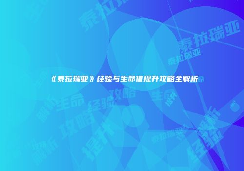 《泰拉瑞亚》经验与生命值提升攻略全解析