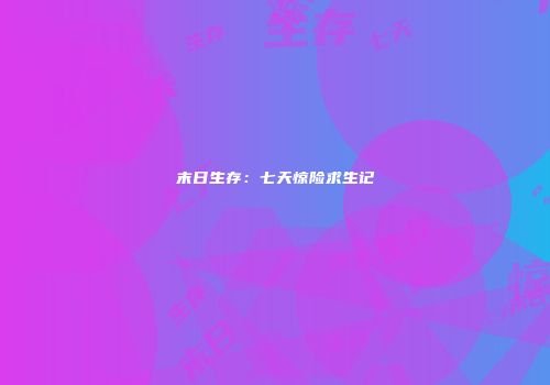 末日生存：七天惊险求生记