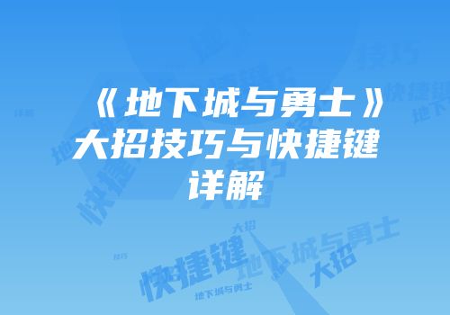 《地下城与勇士》大招技巧与快捷键详解