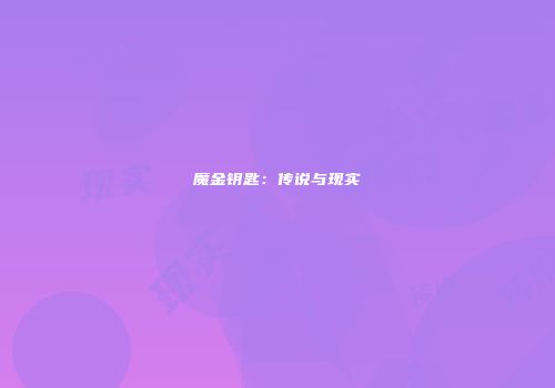 魔金钥匙：传说与现实