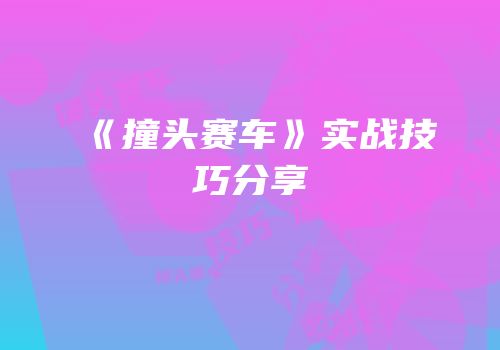 《撞头赛车》实战技巧分享