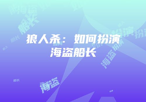 狼人杀：如何扮演海盗船长