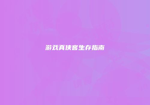 游戏真侠客生存指南