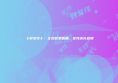 《好女孩》：主妇犯罪喜剧，女性成长救赎