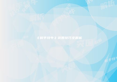 《射手特牛》突围技巧全解析