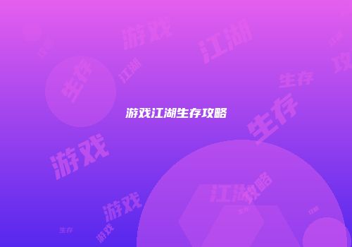 游戏江湖生存攻略