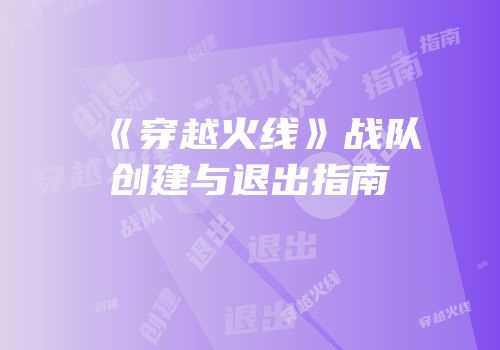 《穿越火线》战队创建与退出指南