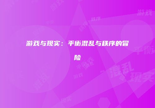 游戏与现实：平衡混乱与秩序的冒险