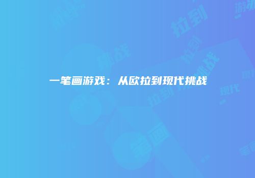 一笔画游戏：从欧拉到现代挑战