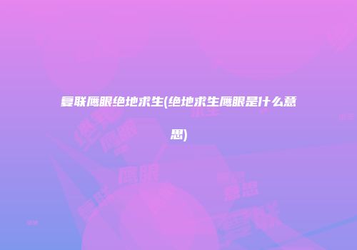 复联鹰眼绝地求生(绝地求生鹰眼是什么意思)