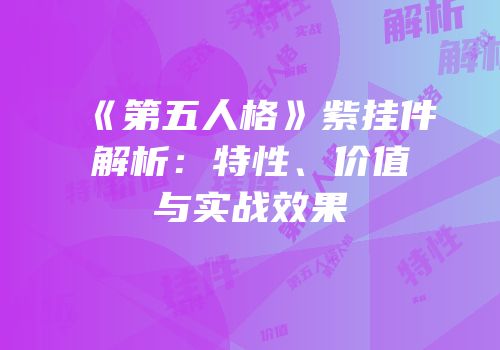 《第五人格》紫挂件解析：特性、价值与实战效果