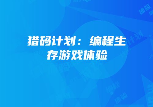 猎码计划：编程生存游戏体验