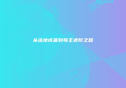 从落地成盒到苟王进阶之路