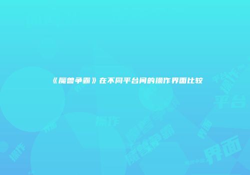 《魔兽争霸》在不同平台间的操作界面比较