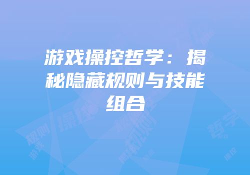 游戏操控哲学：揭秘隐藏规则与技能组合