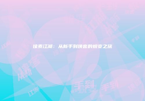 像素江湖：从新手到侠客的蜕变之旅