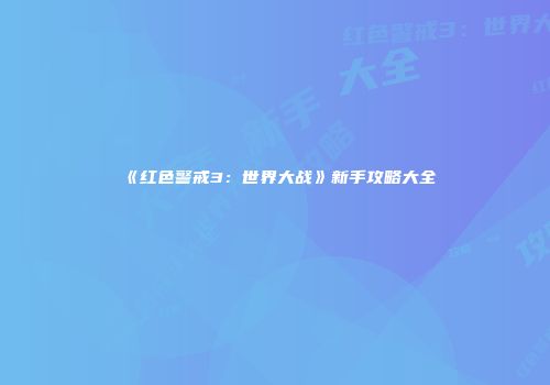 《红色警戒3：世界大战》新手攻略大全