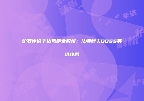 炉石传说辛达苟萨全解析：法师新卡BOSS英雄攻略
