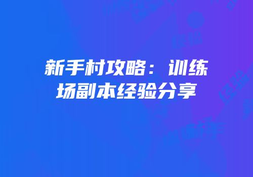 新手村攻略：训练场副本经验分享