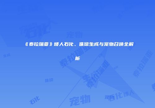 《泰拉瑞亚》矮人石化、侏儒生成与宠物召唤全解析