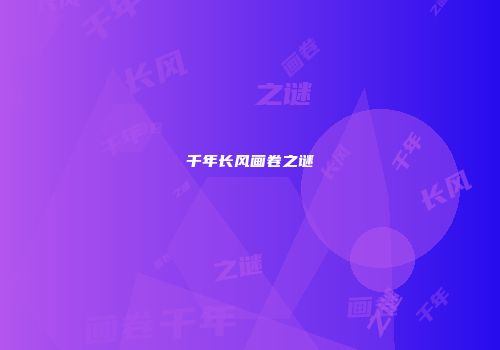 千年长风画卷之谜