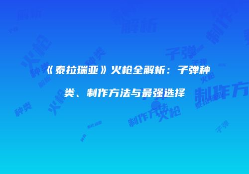 《泰拉瑞亚》火枪全解析：子弹种类、制作方法与最强选择