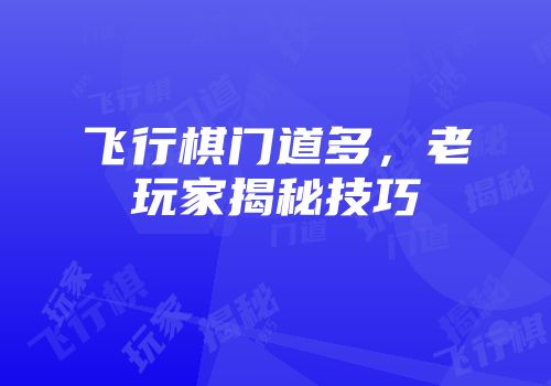 飞行棋门道多，老玩家揭秘技巧