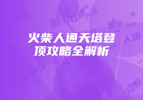 火柴人通天塔登顶攻略全解析