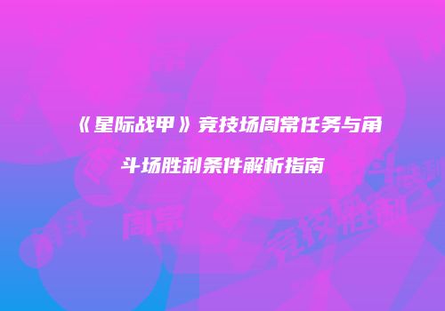 《星际战甲》竞技场周常任务与角斗场胜利条件解析指南