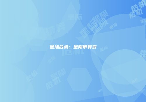 星际危机：星陨带异变