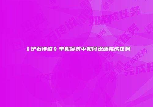 《炉石传说》单机模式中如何迅速完成任务
