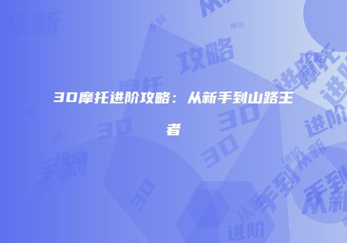 3D摩托进阶攻略：从新手到山路王者
