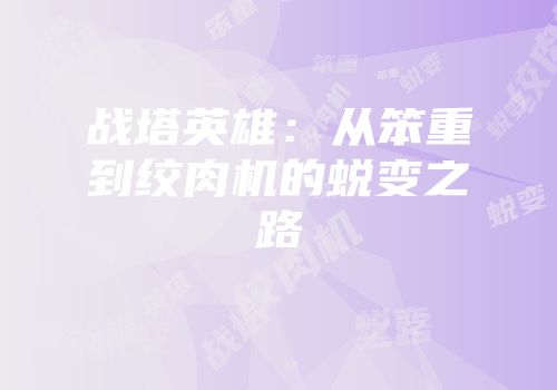 战塔英雄：从笨重到绞肉机的蜕变之路
