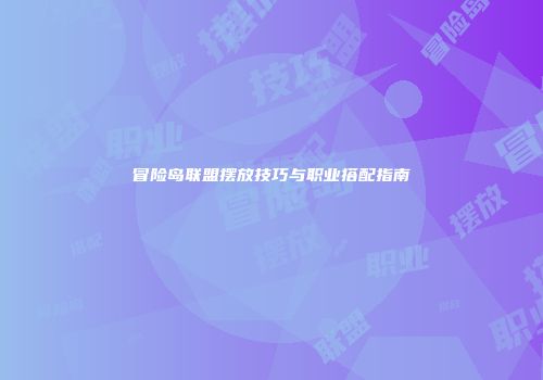 冒险岛联盟摆放技巧与职业搭配指南